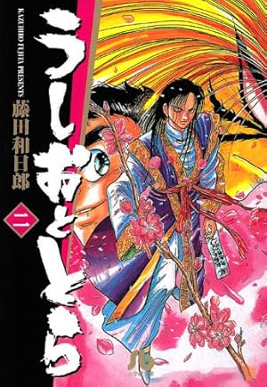 【中古】 うしおととら 太陽と共に戦え！！/小学館/藤田和日郎 うしおととら 2巻』｜感想・レビュー - 読書メーター
